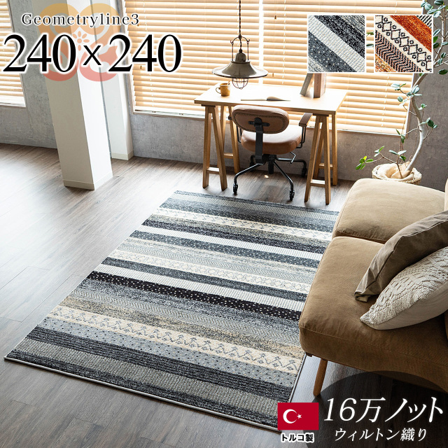 ジオメトリーライン3 ボーダー ラグマット 約 240x240cm 長方形 4.5畳 グレー レッド ウィルトン織り トルコ製／geometry3-240-240
