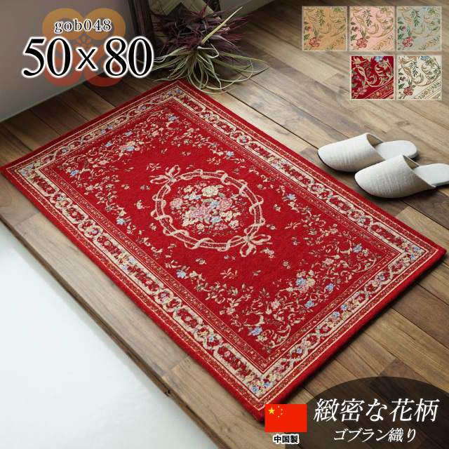ゴブラン048  花柄 約 50×80 cm 長方形 ベージュ グリーン ピンク レッド ブラウン ゴブラン織り/gob048-50-80