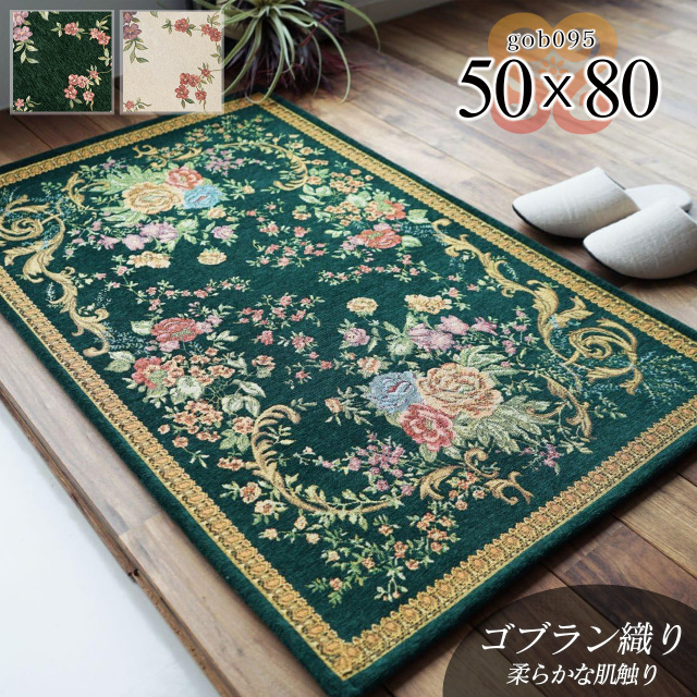 ゴブラン095  洗える 花柄 約 50×80 cm 長方形 ベージュ ダークグリーン ゴブラン織り/gob095-50-80