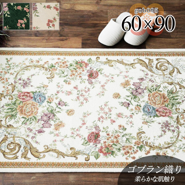 SELKON花柄 ゴブラン織 ラグカーペット大190×130㎝ 傷有 希少品 SELKON花柄 ゴブラン織 ラグカーペット大190×130㎝ 傷有 希少品