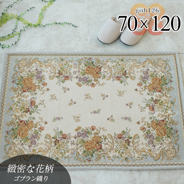 ゴブラン126 洗える 花柄 フラワー 約 70×120 cm 長方形 ライトベージュ ゴブラン織り シェニール/gob126-70-120-lbe