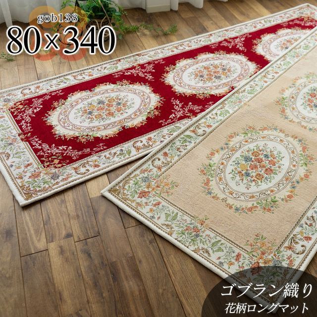 華やかな花柄が印象的ゴブラン織り廊下敷きロングマット 約 80×340 cm