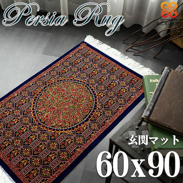 高密度ペルシャ柄のウィルトン織りラグマット 約 60x90cm 玄関