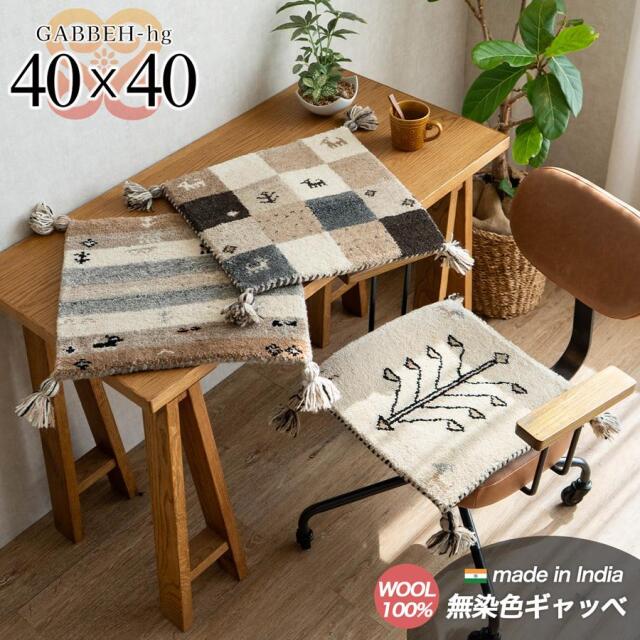 ギャベ ギャッベ 手織り ウール100% 無染色 チェアパッド 約 40×40 cm 正方形 ブロック  ボーダー ツリー フレーム インド製/hg