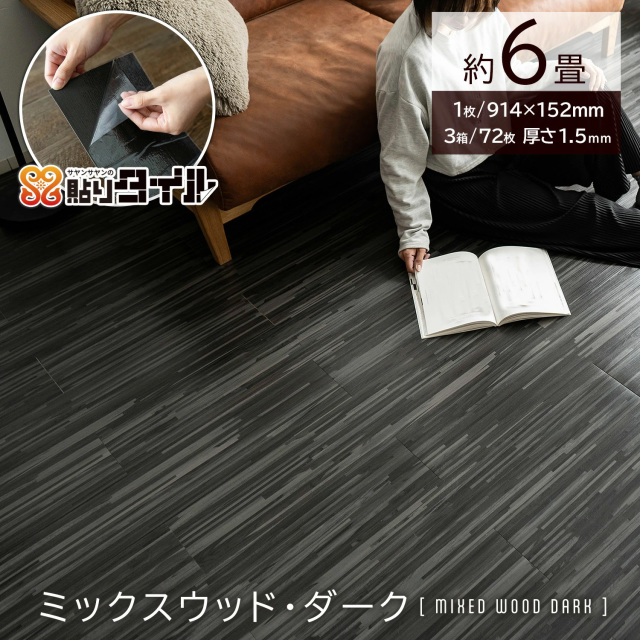 貼りタイル  フロアタイル 914x152mm 3箱72枚 約6畳  フローリング 床材/hrtw-wood-3c