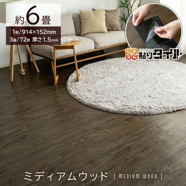 貼りタイル  フロアタイル 914x152mm 3箱72枚 約6畳  フローリング 床材/hrtw-wood-3c