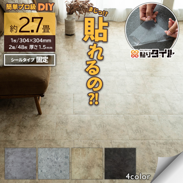 貼りタイル 石目柄 フロアタイル 304×304mm 2箱48枚 約2.7畳 ブラック ベージュ グレー フローリング 床材/hrts-stone-2c