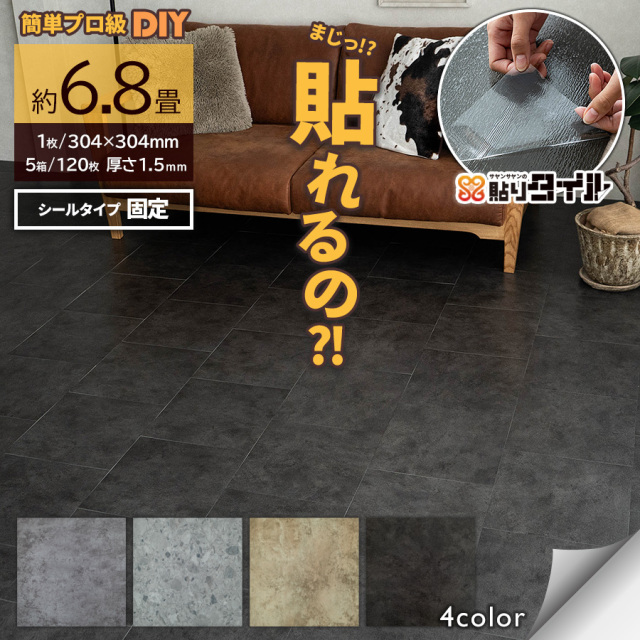 貼りタイル 石目柄 フロアタイル 304×304mm 5箱120枚 約6.8畳 ブラック ベージュ グレー フローリング 床材/hrts-stone-5c