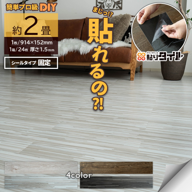 貼りタイル  フロアタイル 914x152mm 1箱24枚 約2畳  フローリング 床材/hrtw-wood-1c