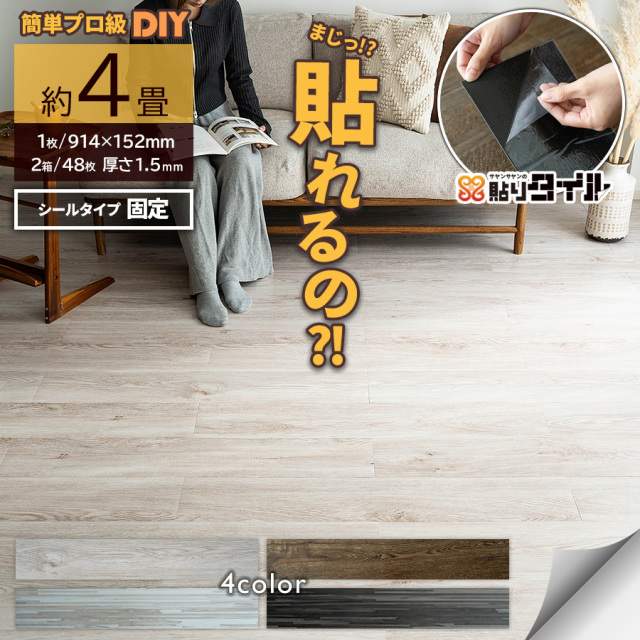 貼りタイル  フロアタイル 914x152mm 2箱48枚 約4畳  フローリング 床材/hrtw-wood-2c