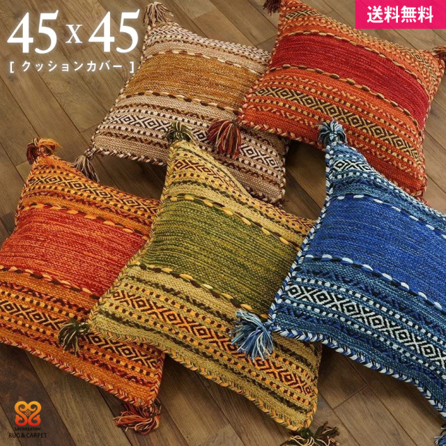 インド綿を使った手織りのキリムクッションカバー 約45x45 Cm 輸入絨毯専門店 ラグ カーペットストアー 公式 サヤンサヤン