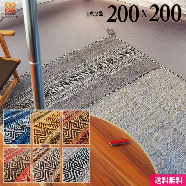 インド綿を使ったキリム柄の手織りコットンラグ 約200x200 Cm 2畳 輸入絨毯専門店 ラグ カーペットストアー 公式 サヤンサヤン