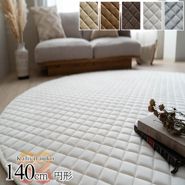 カハヴィタウコ 洗える ふかふか キルトラグ 直径 約 140cm 丸型 ベージュ ダークブラウン 厚め/kahvitauko-140r