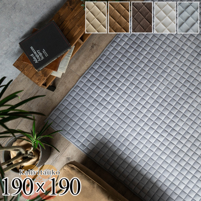 カハヴィタウコ 洗える ふかふか キルトラグ 約 190×190cm 2畳 正方形 ベージュ ダークブラウン 厚め/kahvitauko-190-190