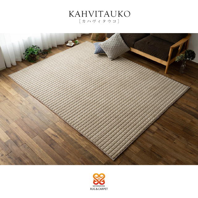カハヴィタウコ 洗える ふかふか キルトラグ 約 130×190cm 1.5畳 長方形 ベージュ ダークブラウン 厚め/kahvitauko-130-190