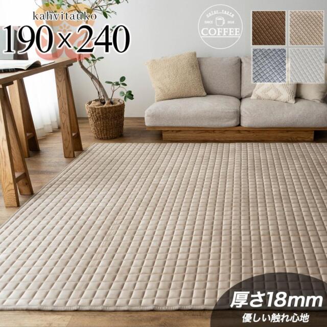 カハヴィタウコ 洗える ふかふか キルトラグ 約 190×240cm 3畳 長方形 ベージュ ダークブラウン 厚め/kahvitauko-190-240
