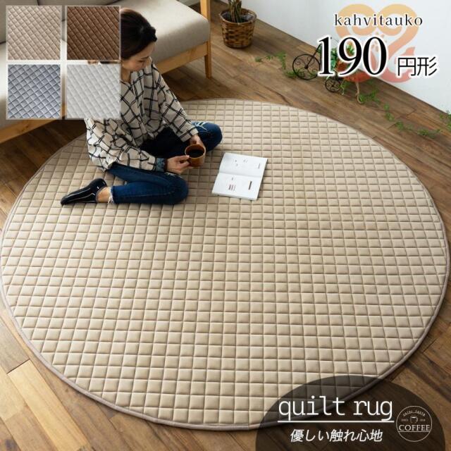 カハヴィタウコ 洗える ふかふか キルトラグ 直径 約 190cm 丸型 ベージュ ダークブラウン 厚め/kahvitauko-190r