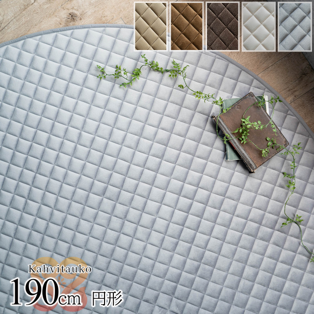 カハヴィタウコ 洗える ふかふか キルトラグ 直径 約 190cm 丸型 ベージュ ダークブラウン 厚め/kahvitauko-190r