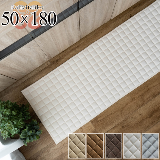 カハヴィタウコ 洗える ふかふか キルトラグ キッチンマット  約 50×180cm ベージュ ダークブラウン 厚め/kahvitauko-50-180