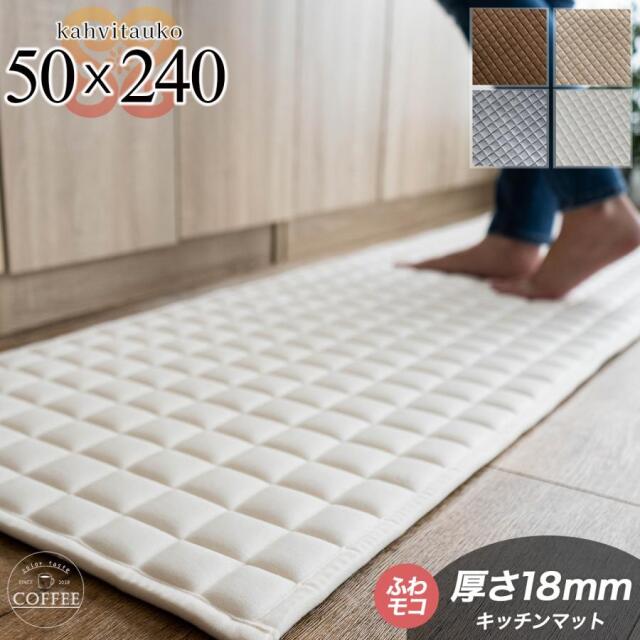 カハヴィタウコ 洗える ふかふか キルトラグ キッチンマット 約 50×240cm ベージュ ダークブラウン 厚め/kahvitauko-50-240