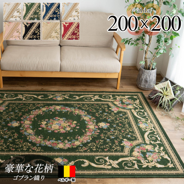 アルダ 北欧風 花柄 約 200×200 cm 2畳 正方形 アイボリー ベージュ ブルー グリーン ピンク レッド ネイビー ブラック ゴブラン織 ベルギー製/alda-200-200