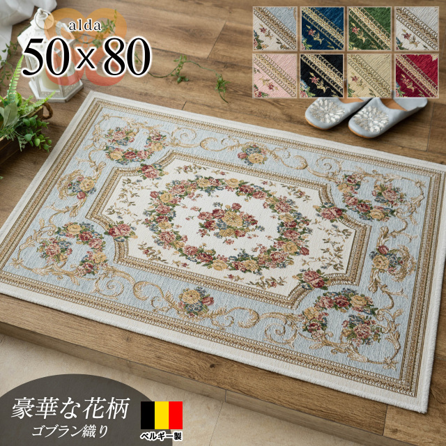 アルダ 北欧風 花柄 約 50×80 cm 長方形 アイボリー ベージュ ブルー グリーン ピンク レッド ネイビー ブラック ゴブラン織 ベルギー製/alda-50-80