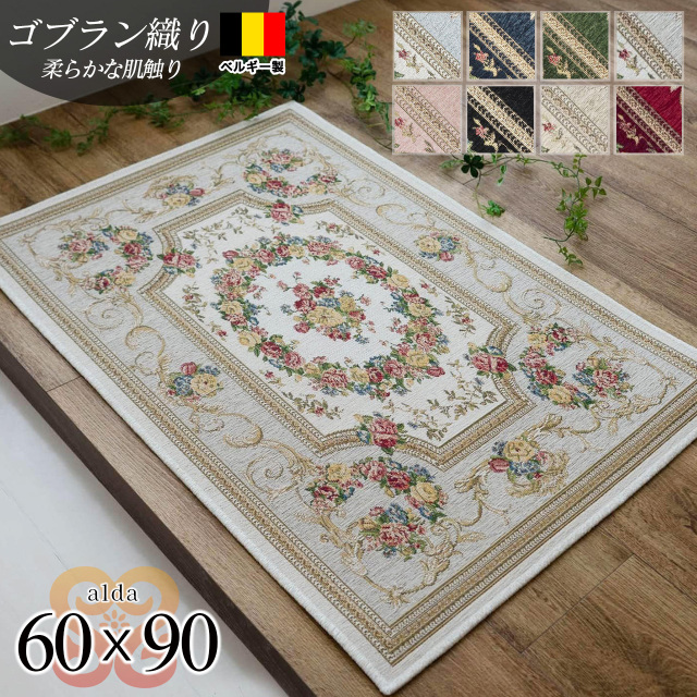 アルダ 北欧風 花柄 約 60×90 cm 長方形 アイボリー ベージュ ブルー グリーン ピンク レッド ネイビー ブラック ゴブラン織 ベルギー製/alda-60-90