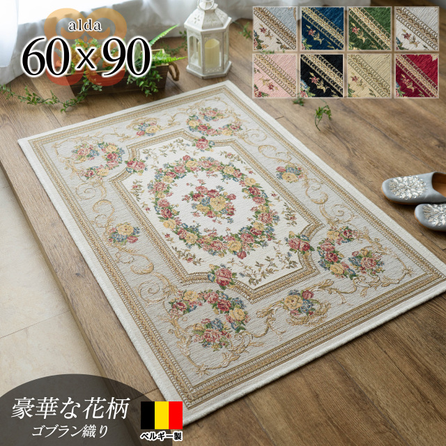 アルダ 北欧風 花柄 約 60×90 cm 長方形 アイボリー ベージュ ブルー グリーン ピンク レッド ネイビー ブラック ゴブラン織 ベルギー製/alda-60-90
