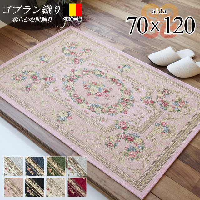 アルダ 北欧風 花柄 約 70×120 cm 長方形 アイボリー ベージュ ブルー グリーン ピンク レッド ネイビー ブラック ゴブラン織 ベルギー製/alda-70-120