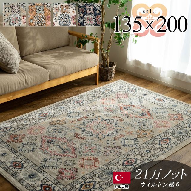 アルテ ビンテージ クラシック 約 135×200 cm 長方形 アイボリー ベージュ オレンジ ネイビーウィルトン織り トルコ製/arte-140-200