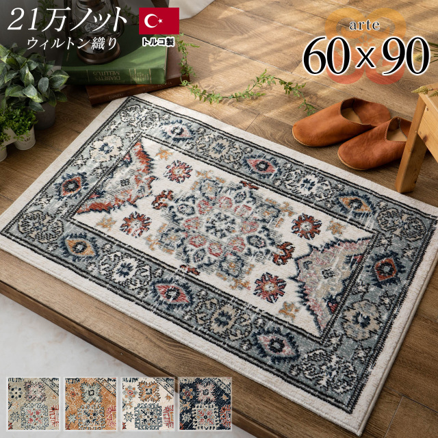 アルテ ビンテージ クラシック 約 60×90 cm 長方形 アイボリー ベージュ オレンジ ネイビー ウィルトン織り トルコ製/arte-60-90