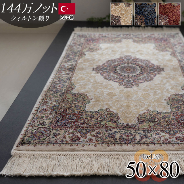 ベル 高級 高密度 モダール 144万ノット ペルシャ柄 約 50×80 cm 長方形 アイボリー レッド ネイビー ウィルトン織り トルコ製/belle-50-80