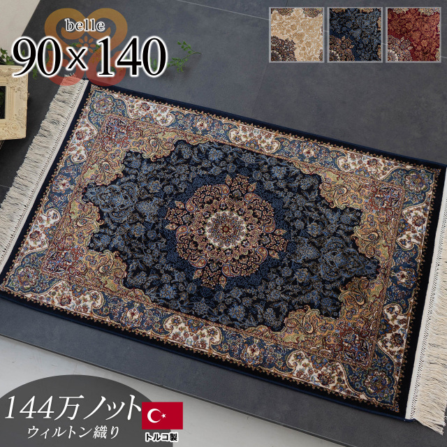 ベル 高級 高密度 モダール 144万ノット ペルシャ柄 約 90×140 cm 長方形 アイボリー レッド ネイビー ウィルトン織り トルコ製/belle-90-140