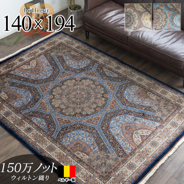 ボランジェ 高密度150万ノット ペルシャ柄 約 140×194 cm 1.5畳 長方形 クリーム ネイビー ウィルトン織り ベルギー製/bolliger-140-194