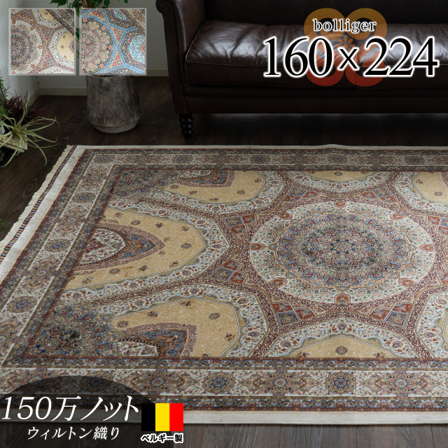 ボランジェ 高密度150万ノット ペルシャ柄 約 160×224 cm 3畳 長方形 クリーム ネイビー ウィルトン織り ベルギー製/bolliger-160-224