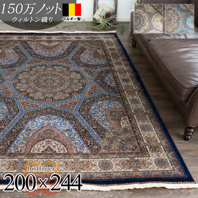 150万ノット高密度のペルシャ・メダリオンデザインの高級ラグ 約 200