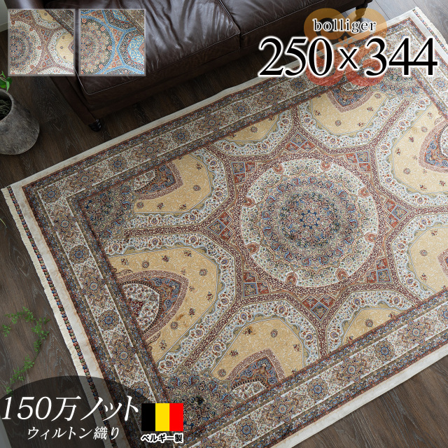 ボランジェ 高密度150万ノット ペルシャ柄 約 250×344 cm 6畳 長方形 クリーム ネイビー ウィルトン織り ベルギー製/bolliger-250-344
