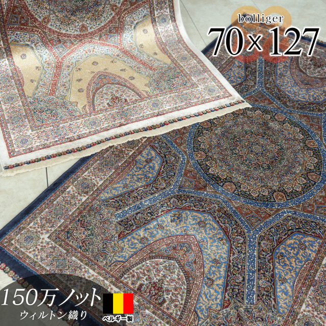 ボランジェ 高密度150万ノット ペルシャ柄 約 70×127 cm 長方形 クリーム ネイビー ウィルトン織り ベルギー製/bolliger-70-127