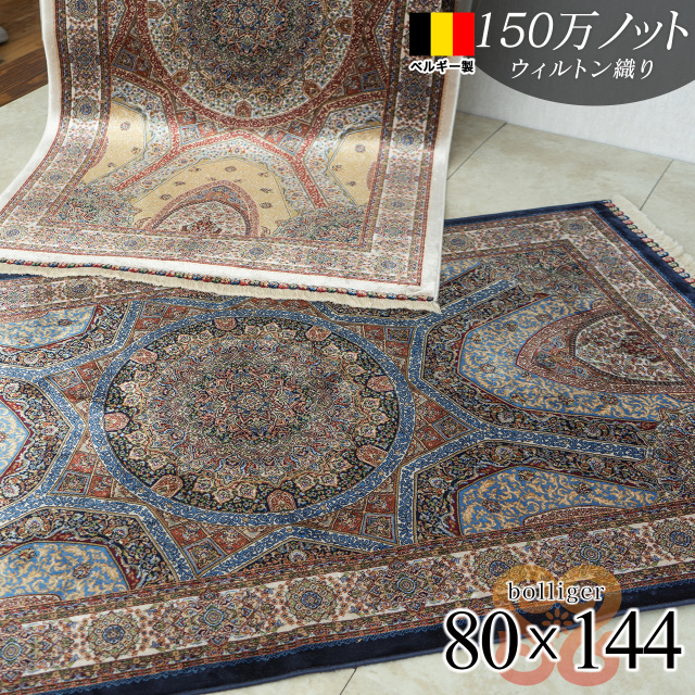 ボランジェ 高密度150万ノット ペルシャ柄 約 80×144 cm 1畳 長方形 クリーム ネイビー ウィルトン織り ベルギー製/bolliger-80-144