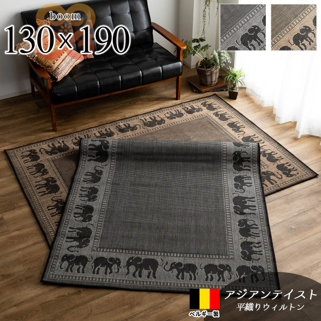 ブーム アジアン リゾート 象柄 約 130×190 cm 約1.5畳 長方形 ブラウン ブラック ベージュ 平織り ベルギー製/boom-130-190