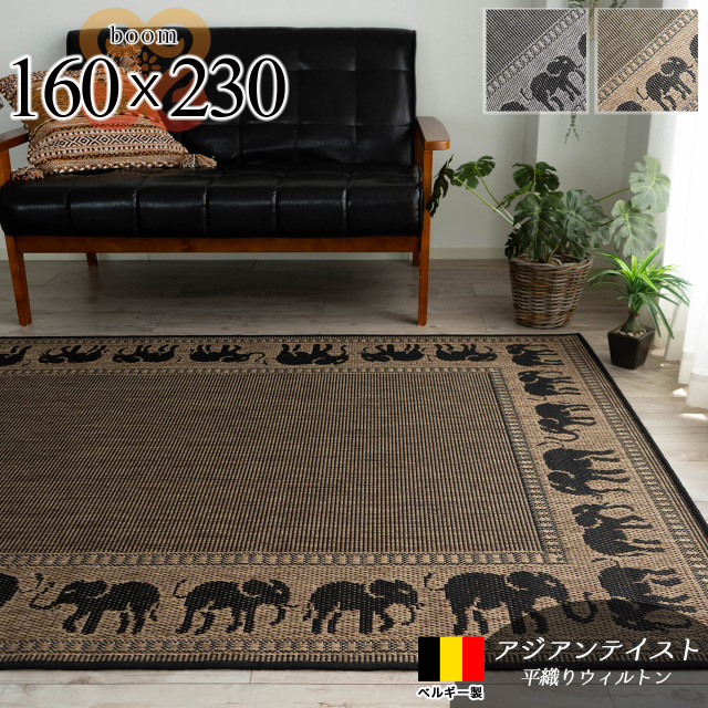 ブーム アジアン リゾート 象柄 約 160×230 cm 約3畳 長方形 ブラウン ブラック ベージュ 平織り ベルギー製/boom-160-230