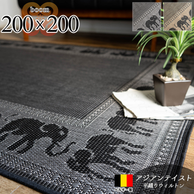 ブーム アジアン リゾート 象柄 約 200×200 cm 約2畳 正方形 ブラウン ブラック ベージュ 平織り ベルギー製/boom-200-200