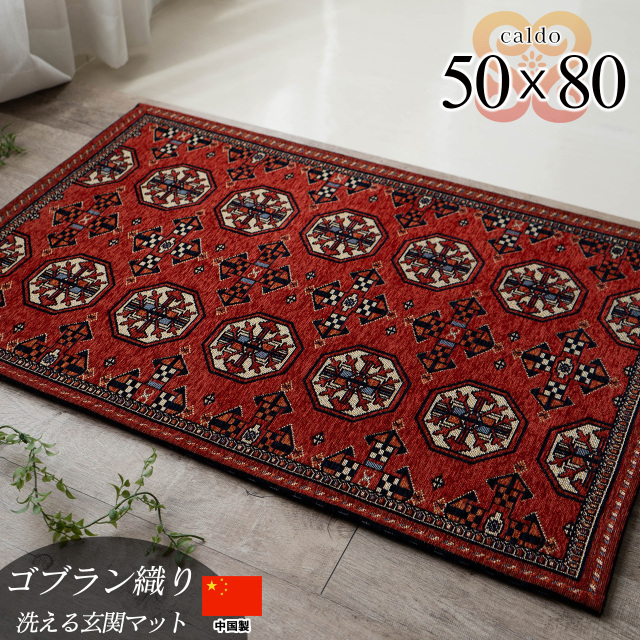 カルド キリム柄 約 50x80 cm   長方形 レッド ブラック ゴブラン織り トライバル模様/caldo-50-80