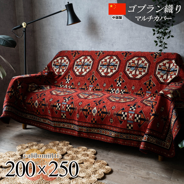 パキスタン絨毯をモチーフにしたゴブラン織りラグ 約 200x250 cm