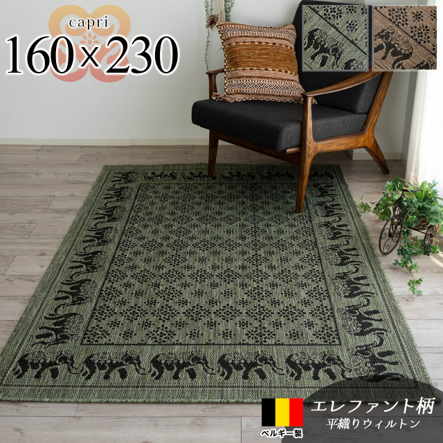 カプリ エスニック リゾート 象柄 約 160×230 cm 約3畳 長方形 グリーン ライトブラウン 平織り ベルギー製/capri-s-160-230