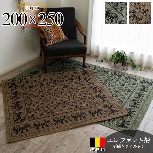 カプリ エスニック リゾート 象柄 約 200×250 cm 約3畳（大） 長方形 グリーン ライトブラウン 平織り ベルギー製/capri-s-200-250