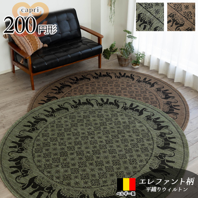 カプリ エスニック リゾート 象柄 直径 約 200 cm 丸型 グリーン ライトブラウン 平織り ベルギー製/capri-s-200r