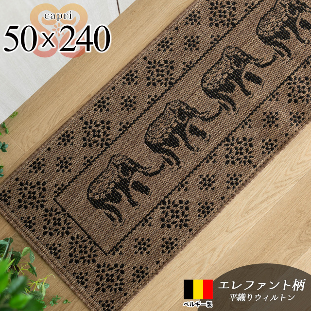 カプリ エスニック リゾート 象柄 約 50×240 cm ロングマット ライトブラウン 平織り ベルギー製/capri-s-50-240