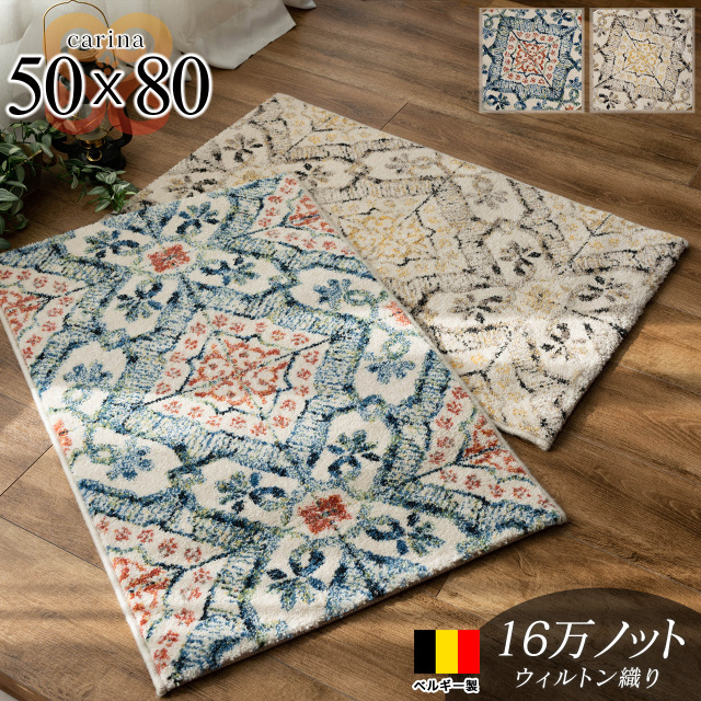 カリーナ モロッカン風 エスニック調 約 50×80cm ブルー ベージュ ウィルトン織り ベルギー製/carina-50-80