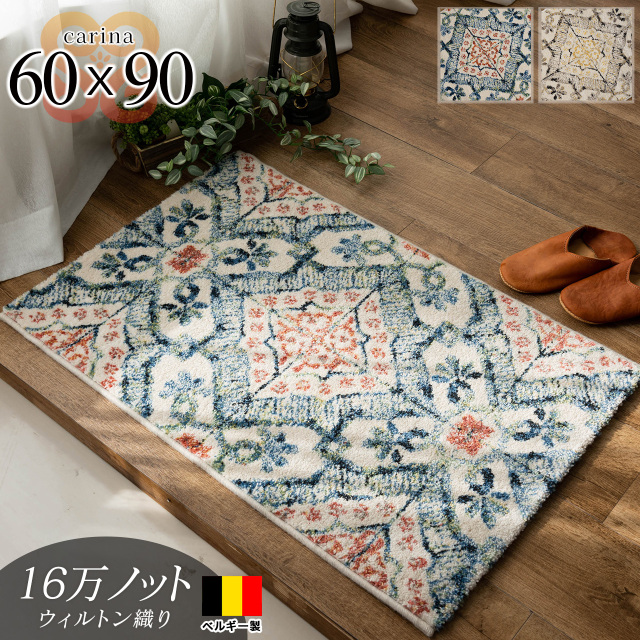 カリーナ モロッカン風 エスニック調 約 60x90cm ブルー ベージュウィルトン織り ベルギー製/carina-60-90